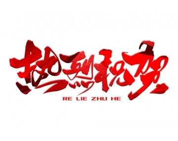 熱烈祝賀公司成功中標！